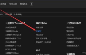 腾讯云域名注册与域名解析教程 腾讯云域名注册与域名解析教程