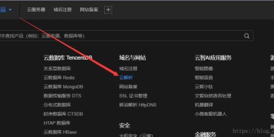 腾讯云域名注册与域名解析教程 腾讯云域名注册与域名解析教程
